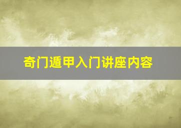 奇门遁甲入门讲座内容