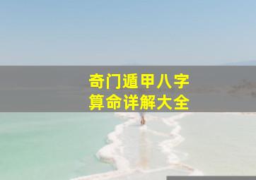 奇门遁甲八字算命详解大全