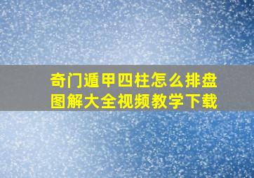 奇门遁甲四柱怎么排盘图解大全视频教学下载