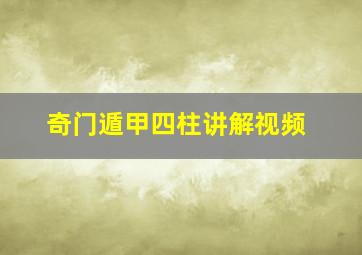 奇门遁甲四柱讲解视频