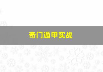 奇门遁甲实战