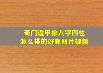 奇门遁甲排八字四柱怎么排的好呢图片视频