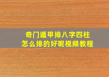 奇门遁甲排八字四柱怎么排的好呢视频教程