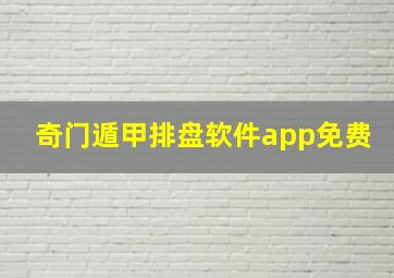 奇门遁甲排盘软件app免费