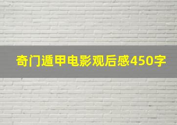 奇门遁甲电影观后感450字