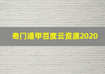 奇门遁甲百度云资源2020