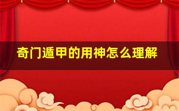 奇门遁甲的用神怎么理解