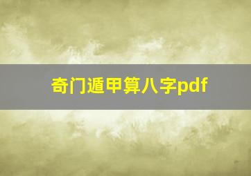 奇门遁甲算八字pdf