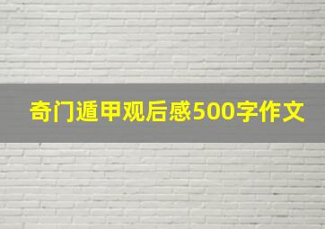 奇门遁甲观后感500字作文