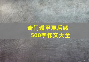 奇门遁甲观后感500字作文大全