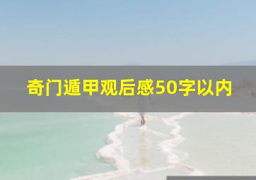 奇门遁甲观后感50字以内