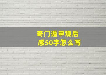 奇门遁甲观后感50字怎么写