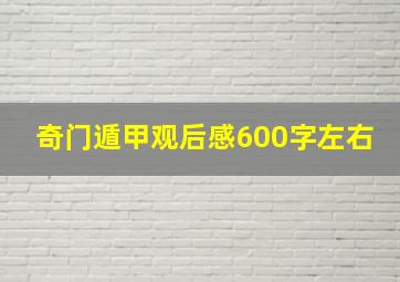 奇门遁甲观后感600字左右