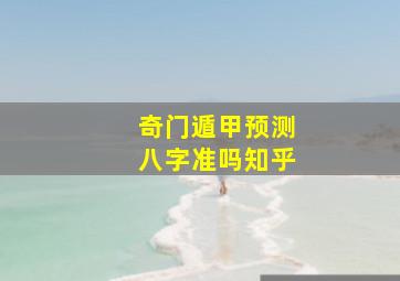 奇门遁甲预测八字准吗知乎