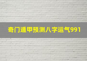 奇门遁甲预测八字运气991