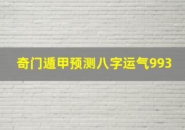 奇门遁甲预测八字运气993