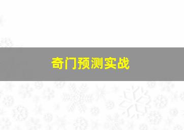 奇门预测实战