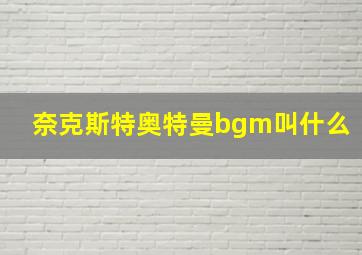 奈克斯特奥特曼bgm叫什么