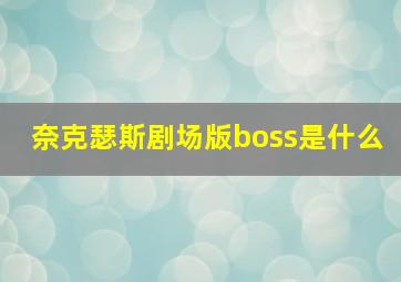 奈克瑟斯剧场版boss是什么