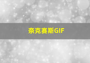 奈克赛斯GIF