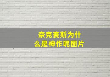 奈克赛斯为什么是神作呢图片