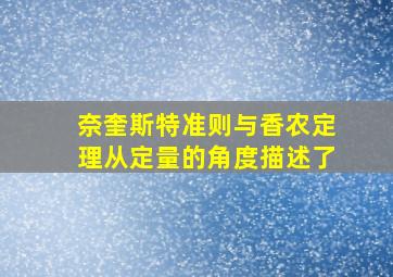 奈奎斯特准则与香农定理从定量的角度描述了