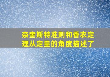 奈奎斯特准则和香农定理从定量的角度描述了