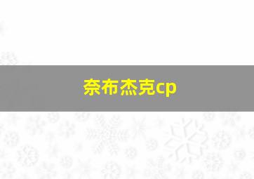 奈布杰克cp