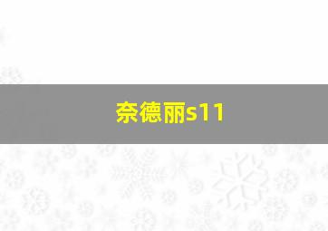 奈德丽s11