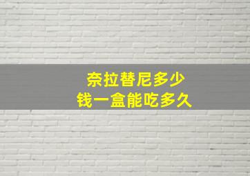 奈拉替尼多少钱一盒能吃多久