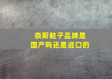 奈斯鞋子品牌是国产吗还是进口的