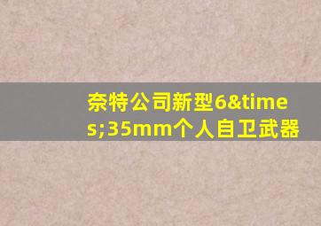 奈特公司新型6×35mm个人自卫武器