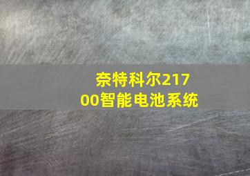 奈特科尔21700智能电池系统