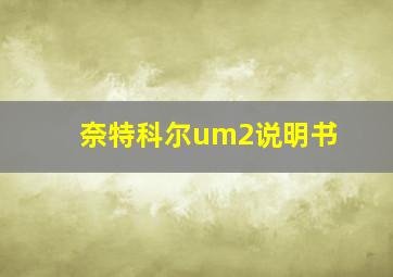 奈特科尔um2说明书