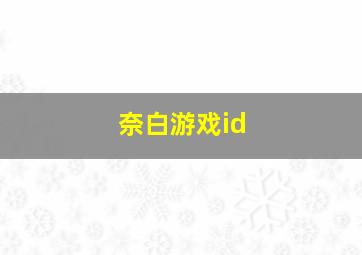 奈白游戏id