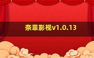 奈菲影视v1.0.13