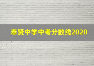 奉贤中学中考分数线2020