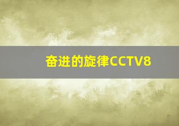 奋进的旋律CCTV8