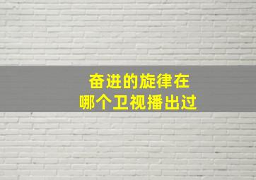 奋进的旋律在哪个卫视播出过