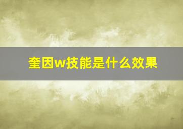 奎因w技能是什么效果