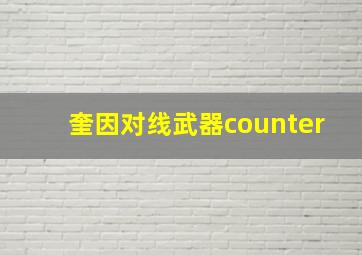 奎因对线武器counter