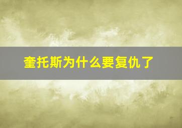 奎托斯为什么要复仇了