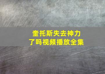 奎托斯失去神力了吗视频播放全集