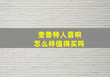 奎鲁特人音响怎么样值得买吗