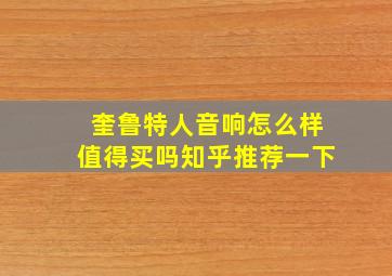 奎鲁特人音响怎么样值得买吗知乎推荐一下