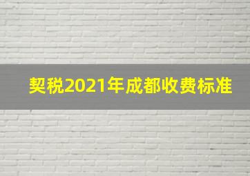 契税2021年成都收费标准