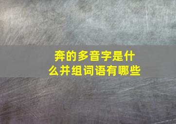 奔的多音字是什么并组词语有哪些