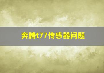 奔腾t77传感器问题