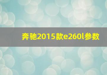 奔驰2015款e260l参数