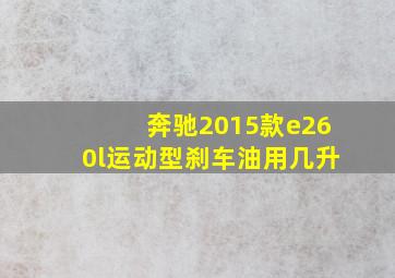 奔驰2015款e260l运动型刹车油用几升